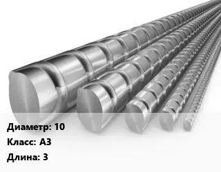 Арматура 10 Кл А3 L=3